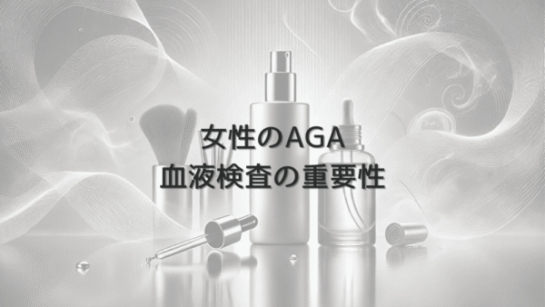 女性のAGAにおける血液検査の重要性と検査項目