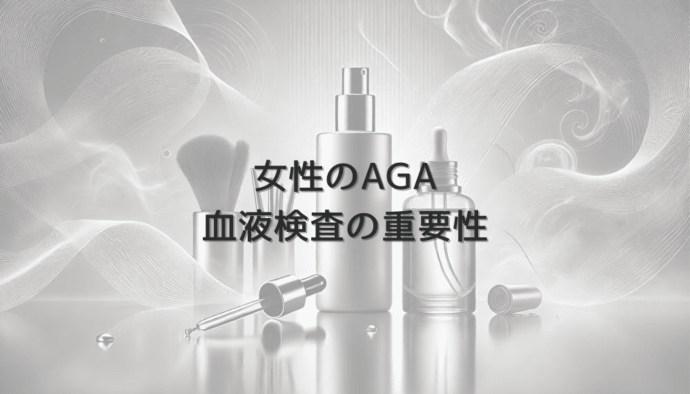 女性のAGAにおける血液検査の重要性と検査項目
