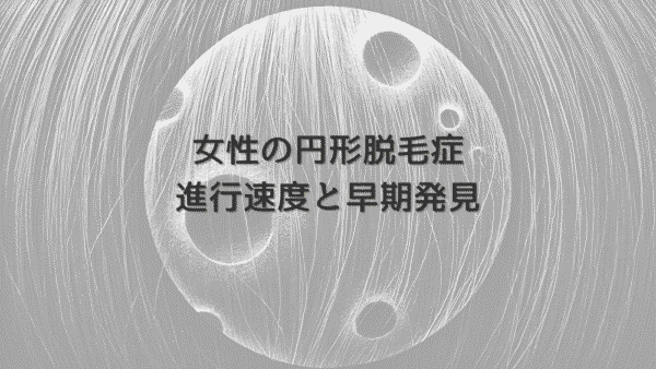 女性の円形脱毛症の進行速度と早期発見のポイント