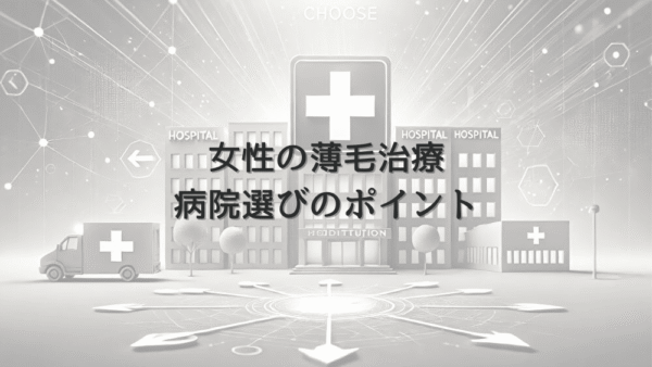 女性の薄毛治療における病院選びのポイント