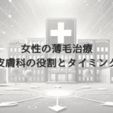 女性の薄毛治療における皮膚科の役割と受診のタイミング