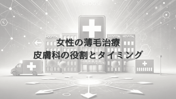 女性の薄毛治療における皮膚科の役割と受診のタイミング