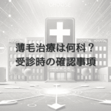女性の薄毛治療に向く病院は何科？受診時の確認事項