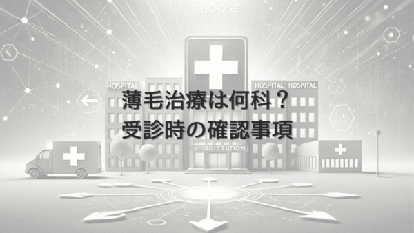 女性の薄毛治療に向く病院は何科？受診時の確認事項