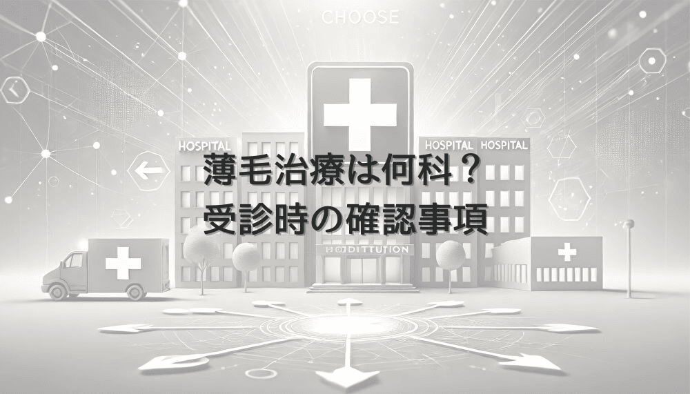 女性の薄毛治療に向く病院は何科？受診時の確認事項