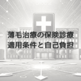 女性の薄毛治療における保険診療の適用条件と自己負担額