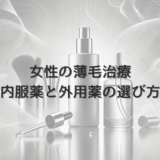 女性の薄毛治療 - 内服薬と外用薬の使い分けと選び方