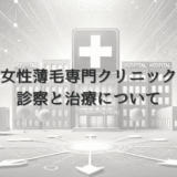 女性の薄毛専門クリニックでの診察と治療について