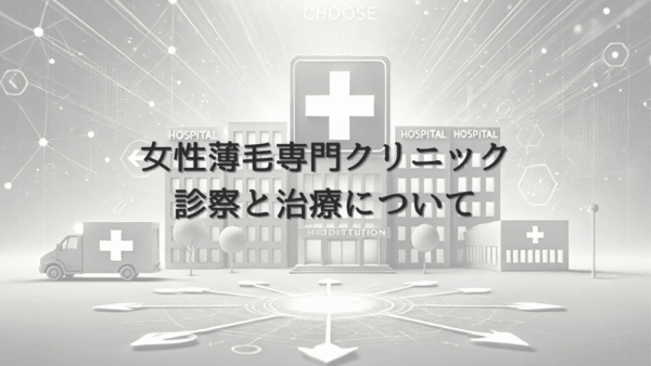 女性の薄毛専門クリニックでの診察と治療について