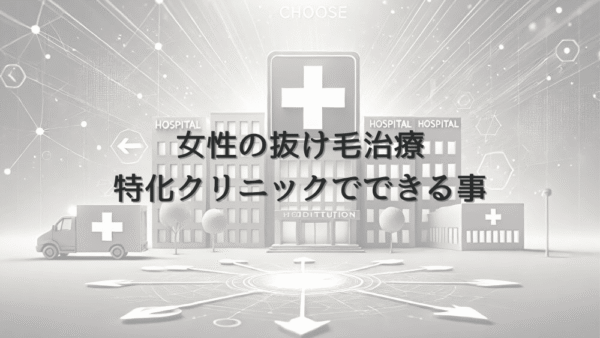 女性の抜け毛治療に特化したクリニックでできること