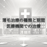 女性の薄毛治療の種類と期間｜医療機関での治療ステップ