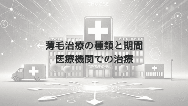 女性の薄毛治療の種類と期間｜医療機関での治療ステップ