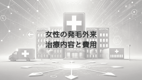 女性の発毛外来での治療内容と費用について