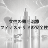 女性の薄毛治療におけるフィナステリドの効果と安全性について