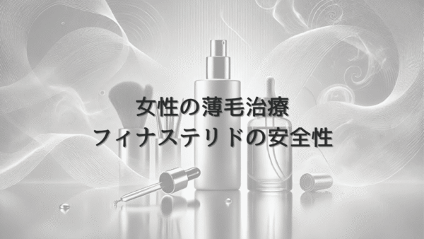 女性の薄毛治療におけるフィナステリドの効果と安全性について