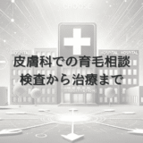 皮膚科での女性の育毛相談｜検査から治療までの流れ