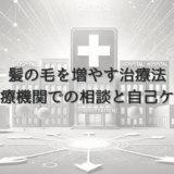 女性の髪の毛を増やす治療法｜医療機関での相談と自己ケア