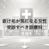 抜け毛が気になる女性が受診すべき診療科について