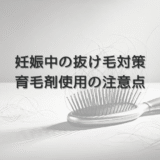 妊娠中の女性の抜け毛対策と育毛剤使用の注意点
