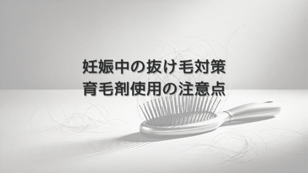 妊娠中の女性の抜け毛対策と育毛剤使用の注意点