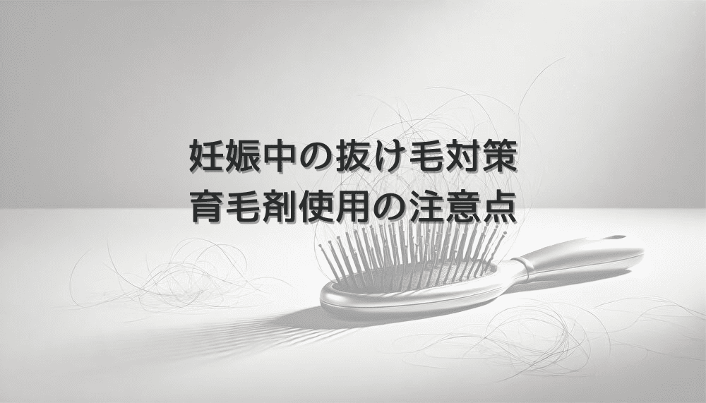 妊娠中の女性の抜け毛対策と育毛剤使用の注意点