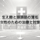 生え際と頭頂部の薄毛｜女性のための治療と対策