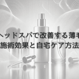 ヘッドスパで改善する女性の薄毛 – 施術効果と自宅ケア方法