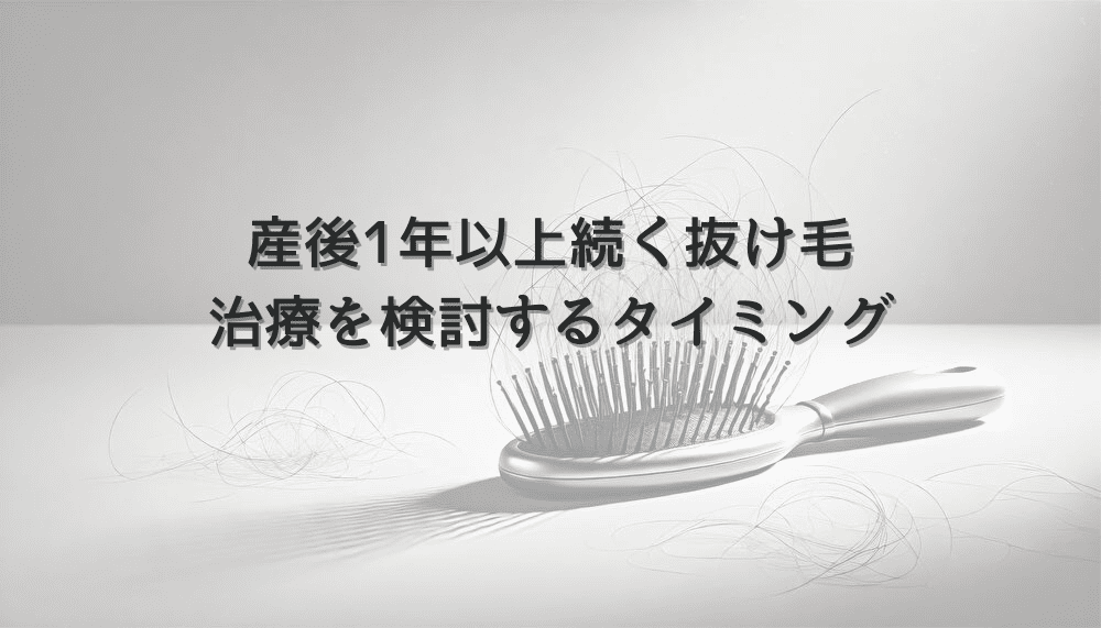 産後1年以上続く女性の抜け毛｜治療を検討するタイミング