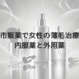 市販薬での女性の薄毛治療 – 内服薬と外用薬の使い分け