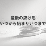 産後の抜け毛はいつから始まりいつまで続くのか
