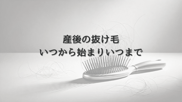 産後の抜け毛はいつから始まりいつまで続くのか
