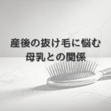 産後の抜け毛に悩む女性が知っておきたい母乳との関係