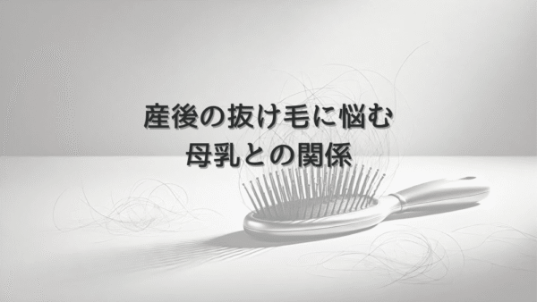 産後の抜け毛に悩む女性が知っておきたい母乳との関係