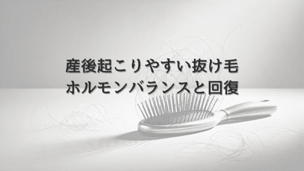 産後の女性に起こりやすい抜け毛｜ホルモンバランスと回復過程