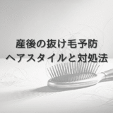 産後の抜け毛予防に効果的なヘアスタイルと対処法