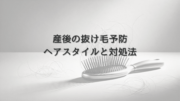 産後の抜け毛予防に効果的なヘアスタイルと対処法