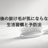 産後の抜け毛が気にならない女性の生活習慣と予防法