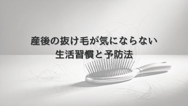 産後の抜け毛が気にならない女性の生活習慣と予防法