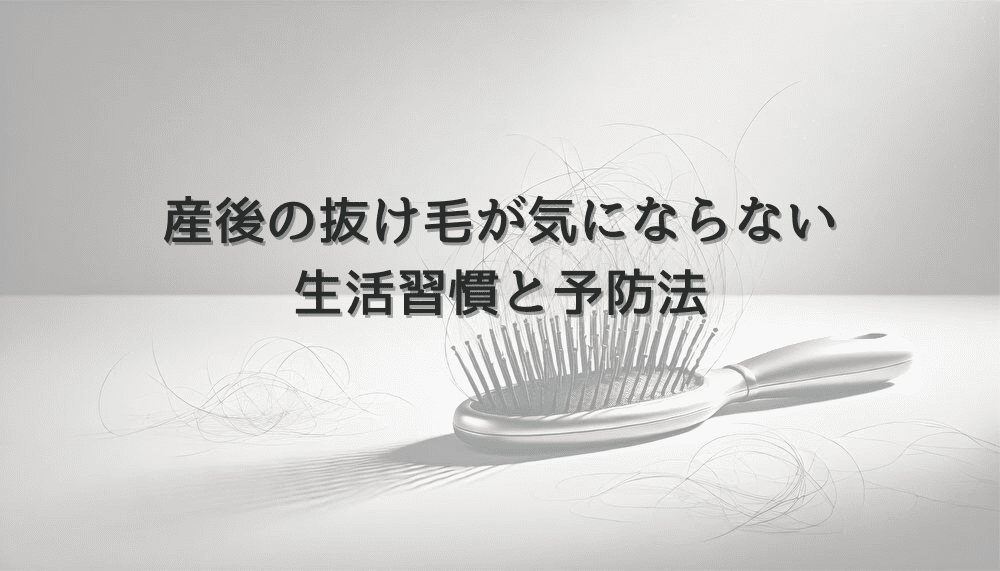 産後の抜け毛が気にならない女性の生活習慣と予防法