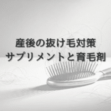 産後の抜け毛に効果的なサプリメントと育毛剤の選び方