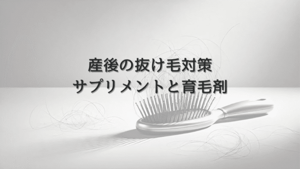 産後の抜け毛に効果的なサプリメントと育毛剤の選び方