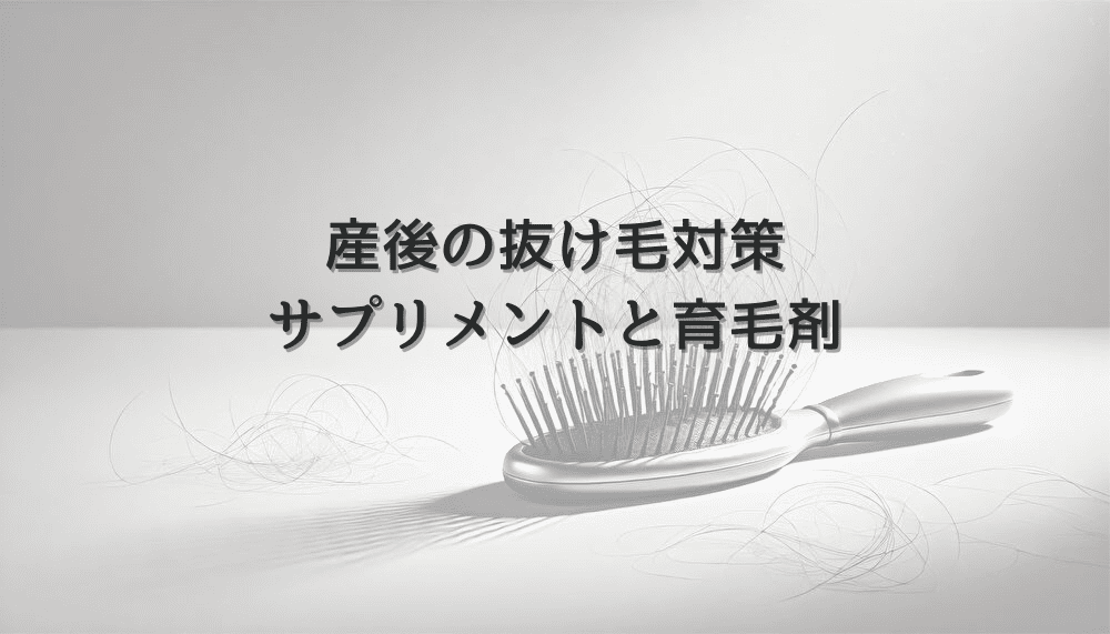産後の抜け毛に効果的なサプリメントと育毛剤の選び方