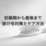 妊娠期から産後までの抜け毛対策とケア方法