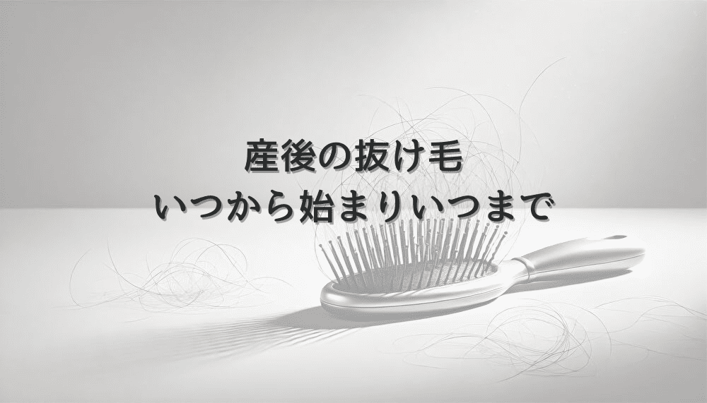 産後の抜け毛はいつから始まりいつまで続くのか