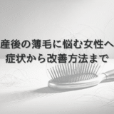 産後の薄毛に悩む女性へ - 抜け毛の症状から改善方法まで