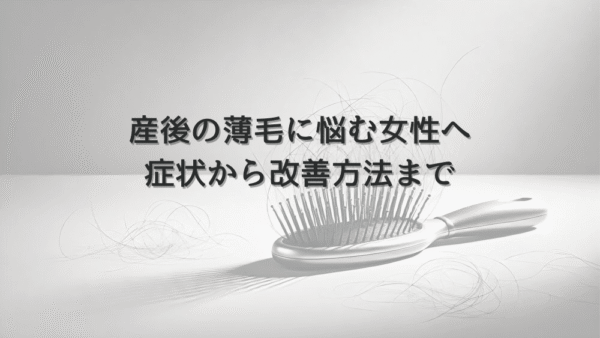 産後の薄毛に悩む女性へ – 抜け毛の症状から改善方法まで