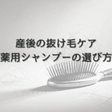 産後の抜け毛ケアにおける薬用シャンプーの選び方