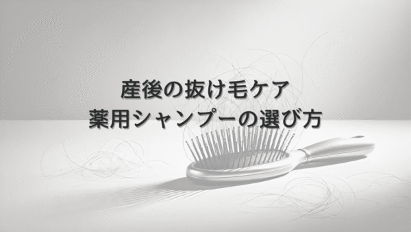 産後の抜け毛ケアにおける薬用シャンプーの選び方
