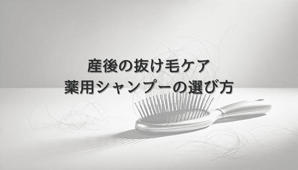 産後の抜け毛ケアにおける薬用シャンプーの選び方