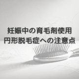 妊娠中の育毛剤使用と円形脱毛症への注意点
